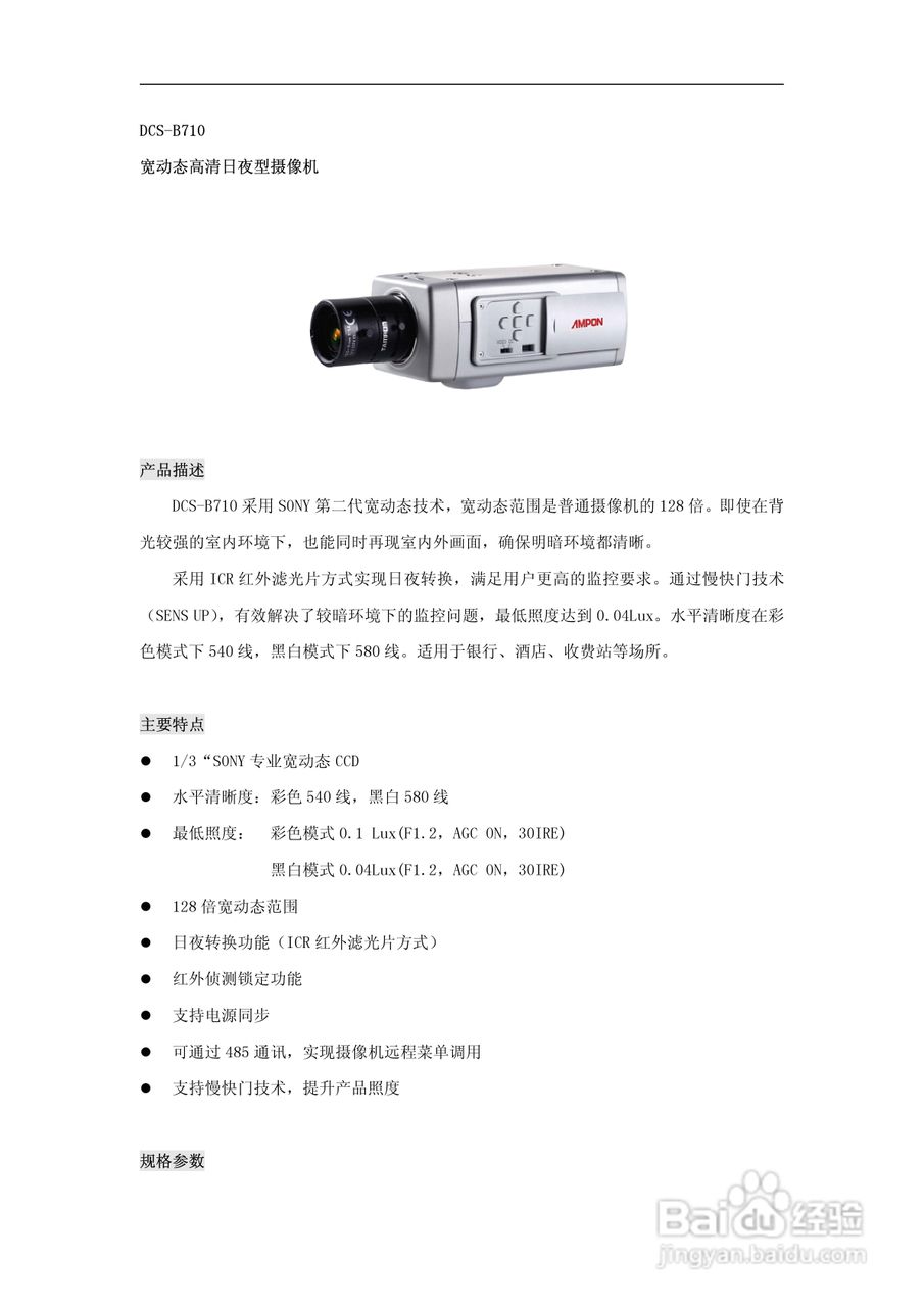 神州数码DCS-B710宽动态高清日夜型摄像机说明书