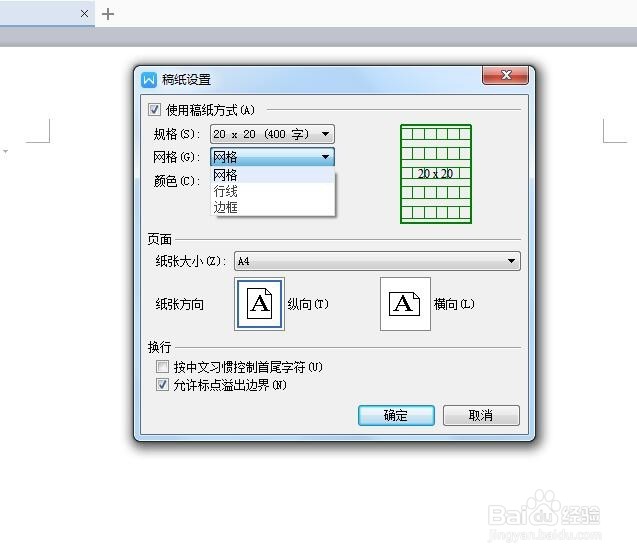 WPS文字中编辑作文稿纸