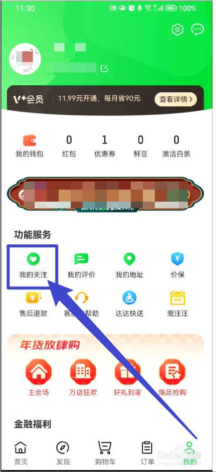 京东到家如何查看我的关注内容？