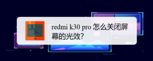 redmi k30 pro 怎么关闭屏幕的光效？