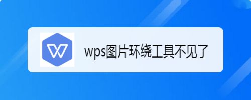 wps图片环绕工具不见了