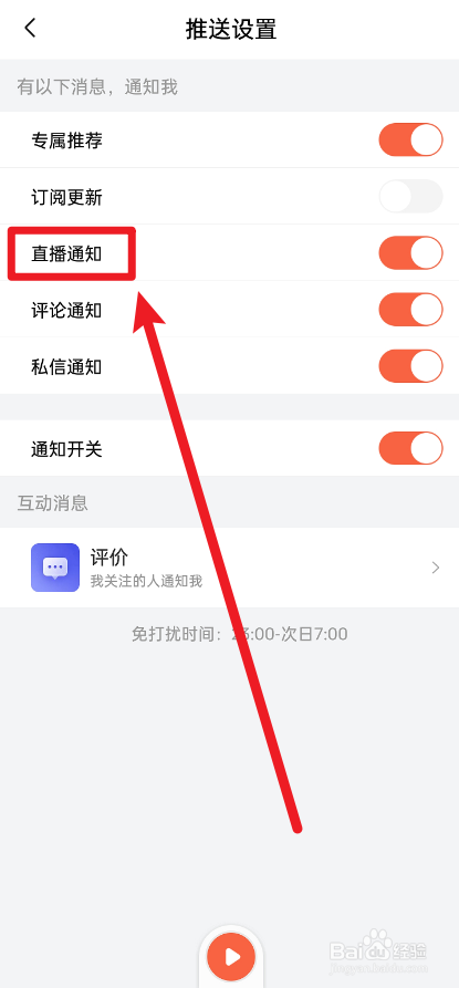 喜马拉雅如何关闭直播通知功能