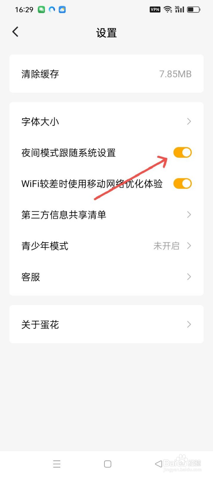 蛋花免费小说怎么开启夜间模式跟随系统设置