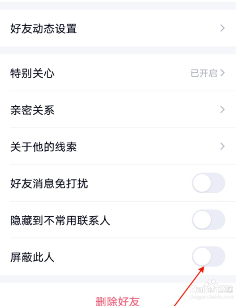 手机qq如何拉黑好友?