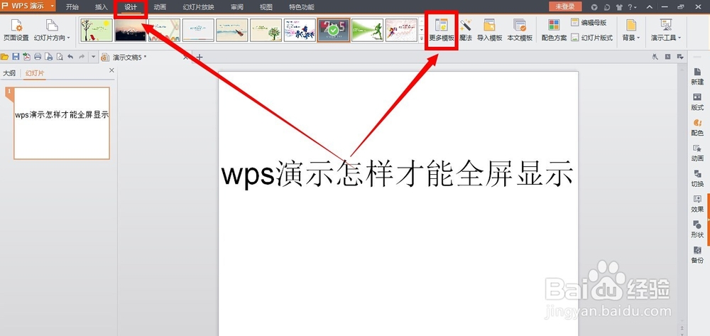 wps演示怎样才能全屏显示