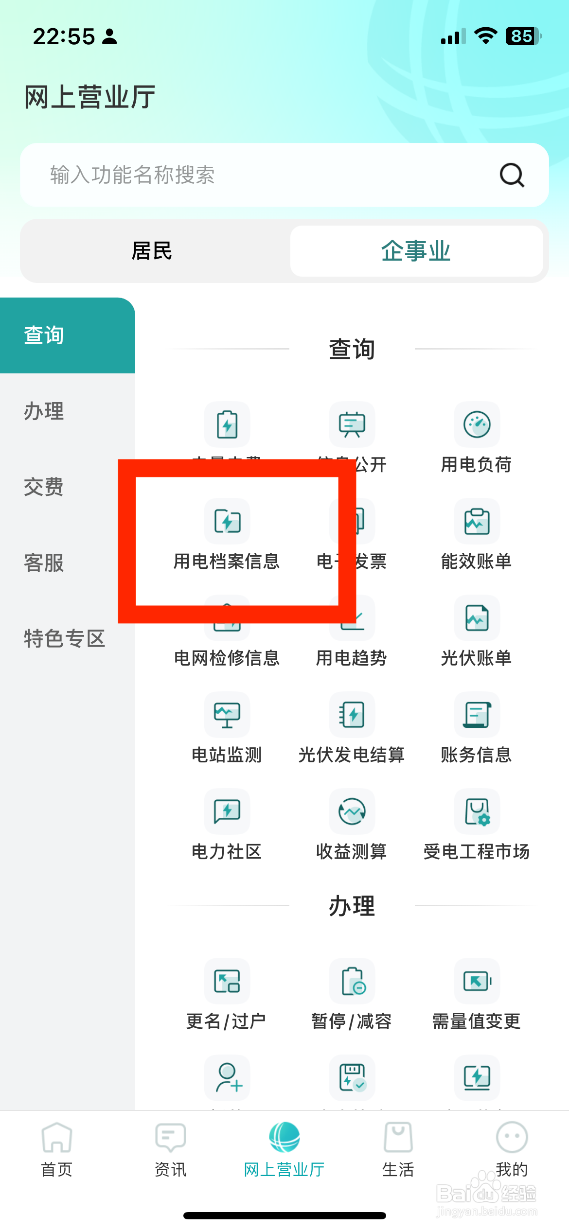 新版网上国网如何查询用电档案信息