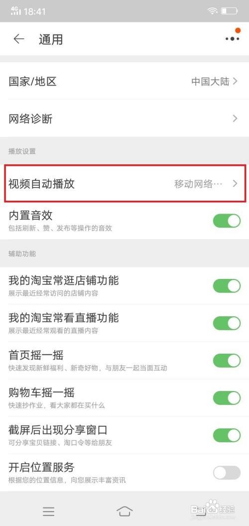 淘宝app在哪里设置仅wlan下可自动播放视频