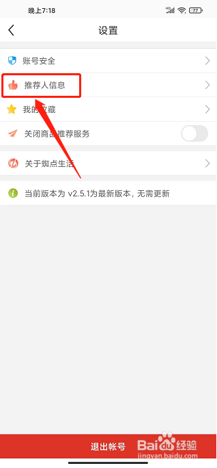 蜘点生活app怎样填写推荐人信息