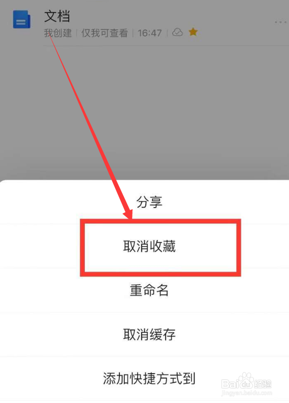 腾讯文档app怎么删除收藏文档呢？