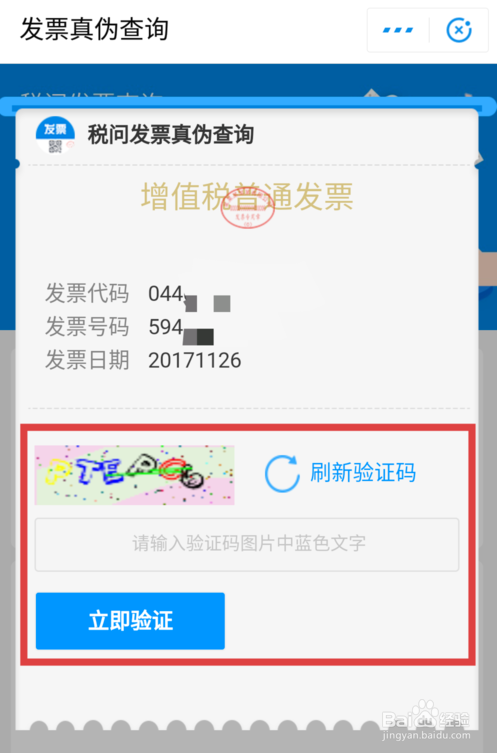 支付宝中查询发票真伪的操作