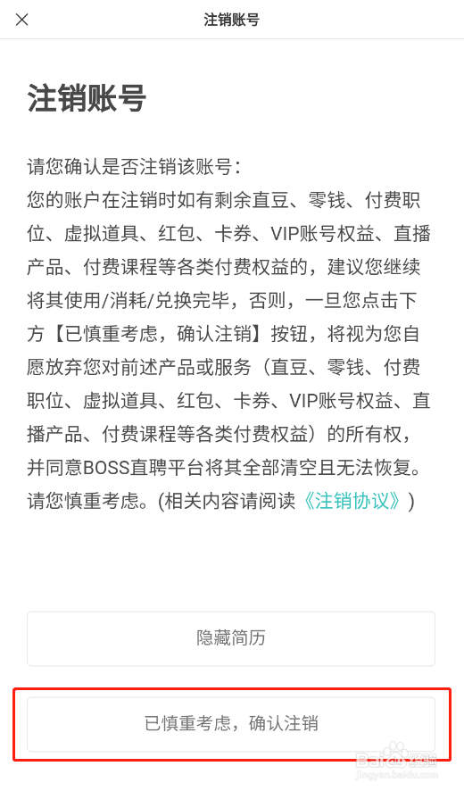 怎样注销BOSS直聘app账号