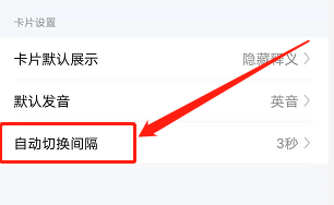 安卓版有道词典如何卡片展示的时间间隔？