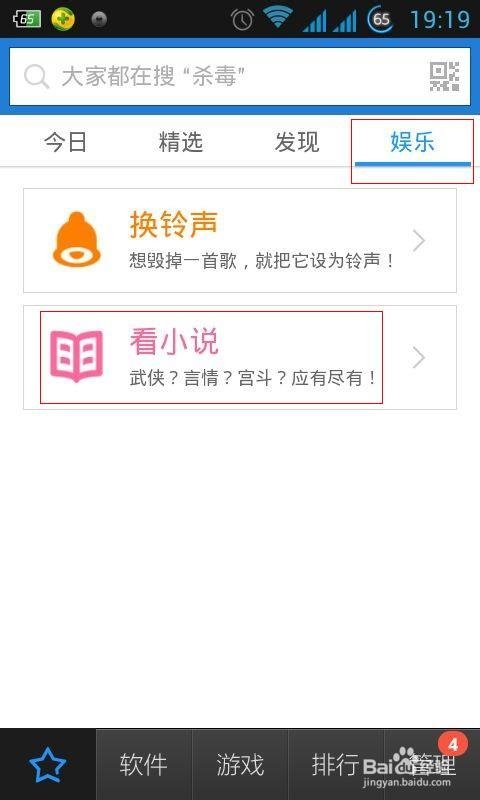 百度手机助手的使用教程：[3]手机看小说