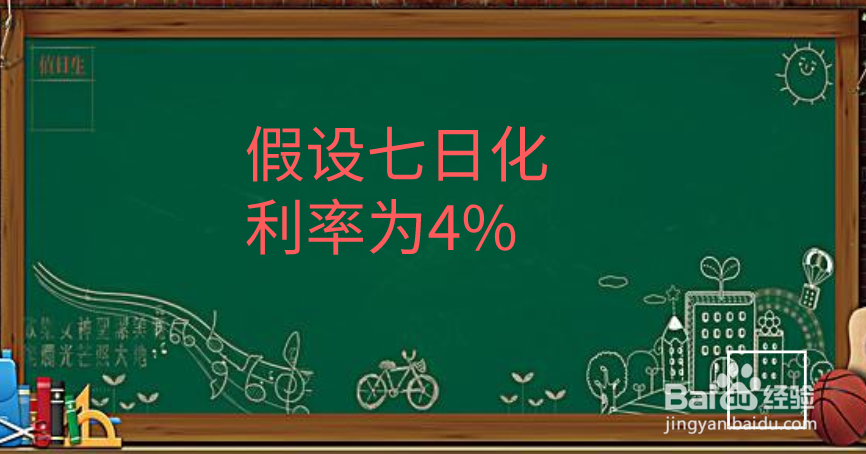 七日化利率怎么算收益
