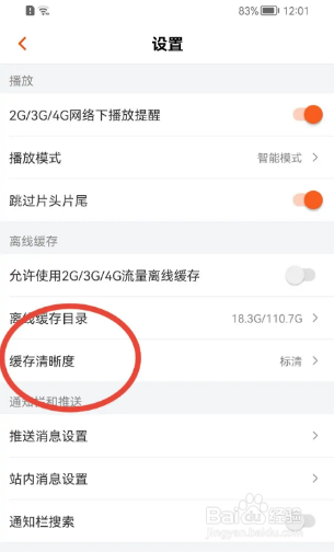 芒果TV在哪里修改缓存清晰度