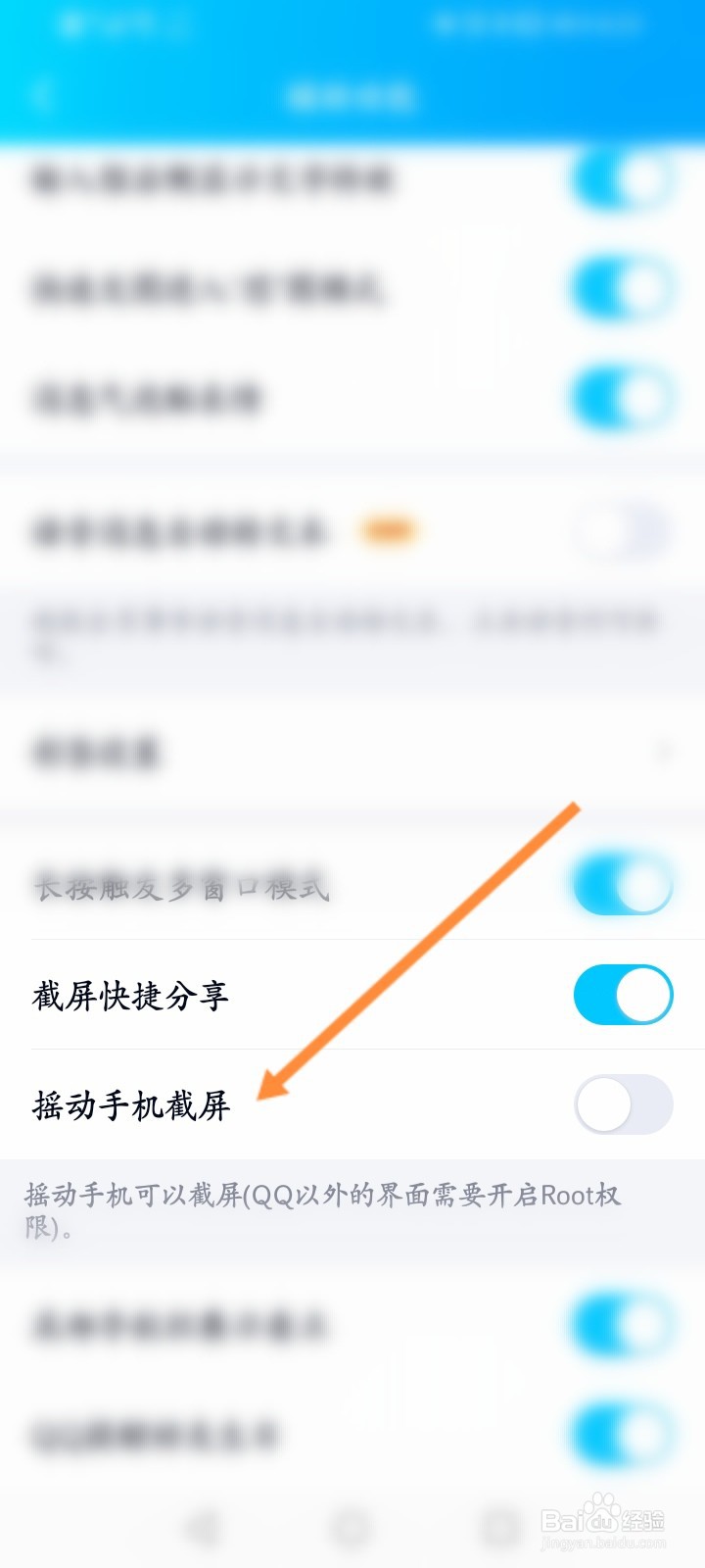 怎么开启QQ摇动手机截屏