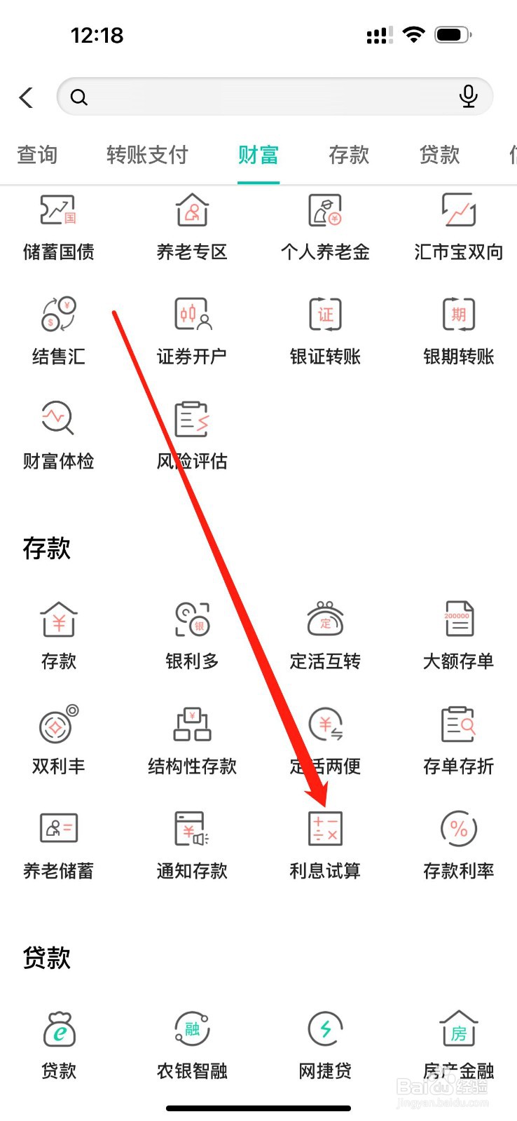 中国农业银行如何查看利息试算