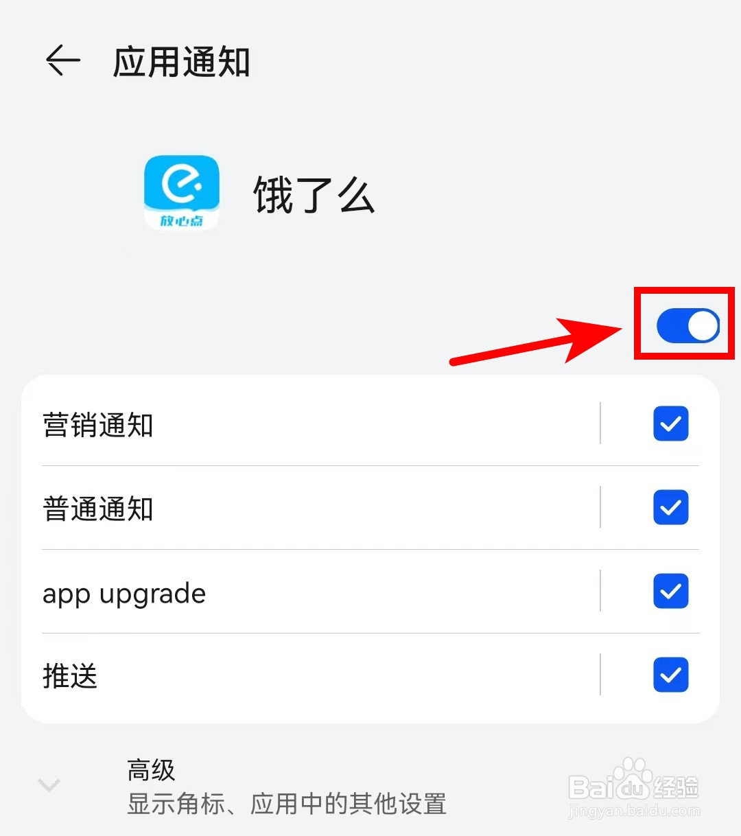 饿了么APP怎么关闭系统消息通知