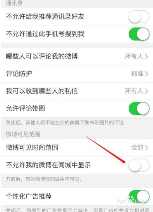 微博怎么关闭同城展示