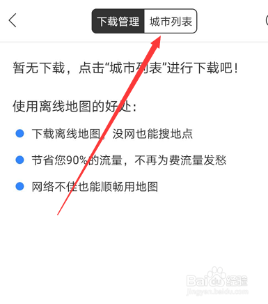 百度地图离线地图怎么下载
