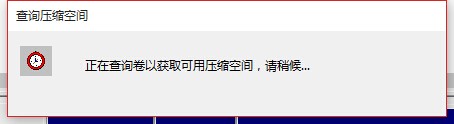 Windows 10系统下如何进行压缩卷和扩展卷