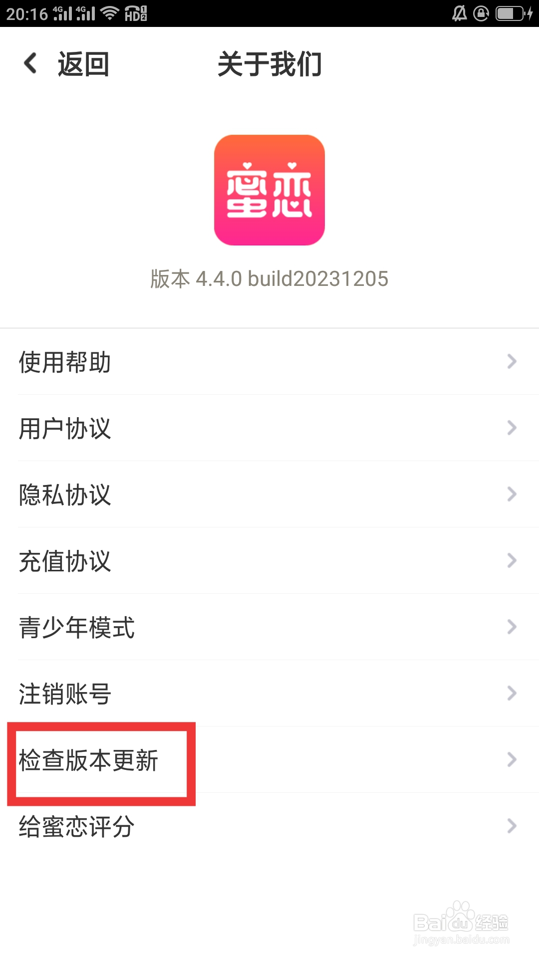 蜜恋APP如何检查版本更新