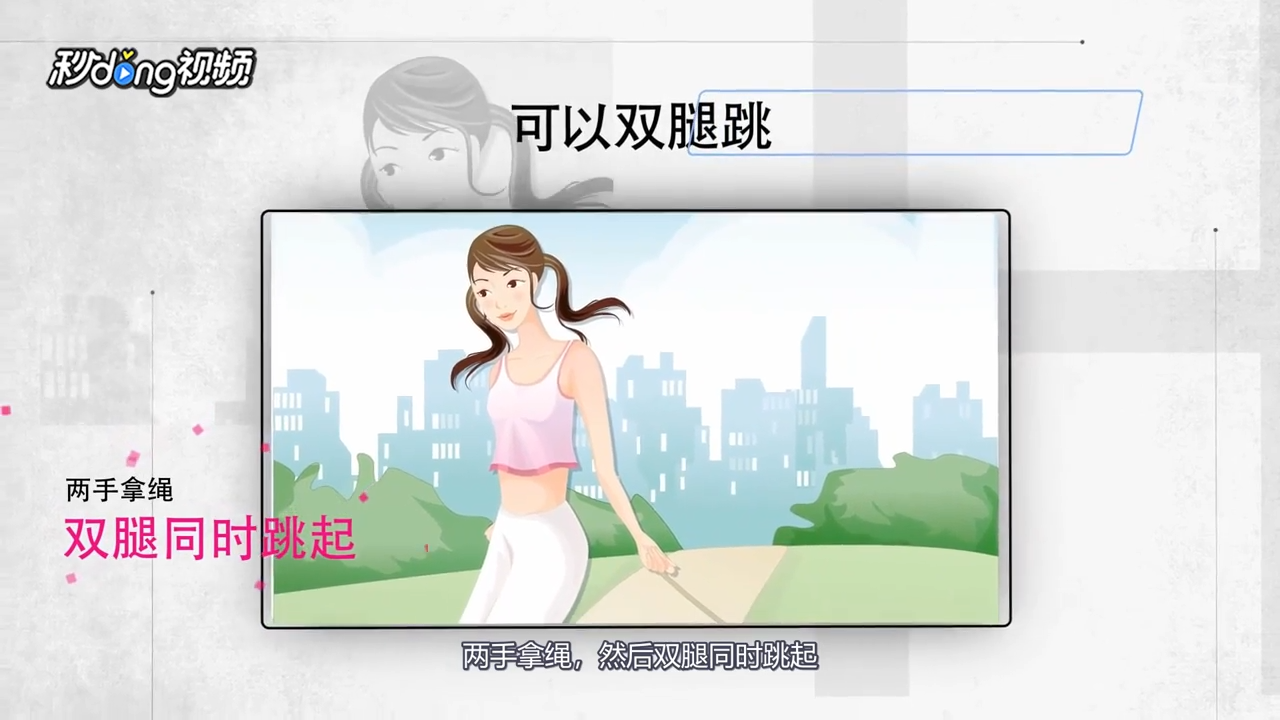 跳绳可以怎样练习？