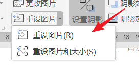 WPS中如何消除图片样式？