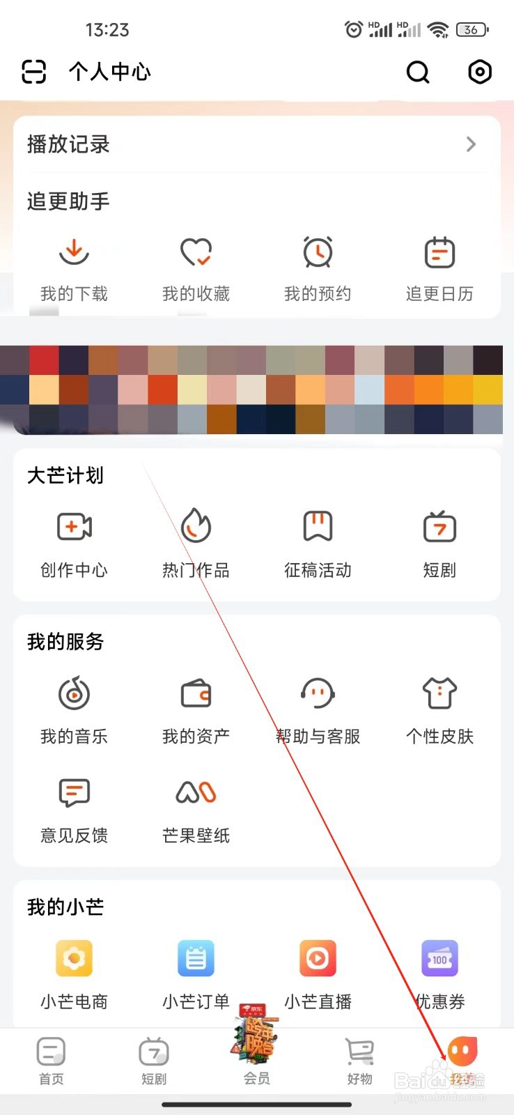 芒果TV如何查看与第三方共享信息清单