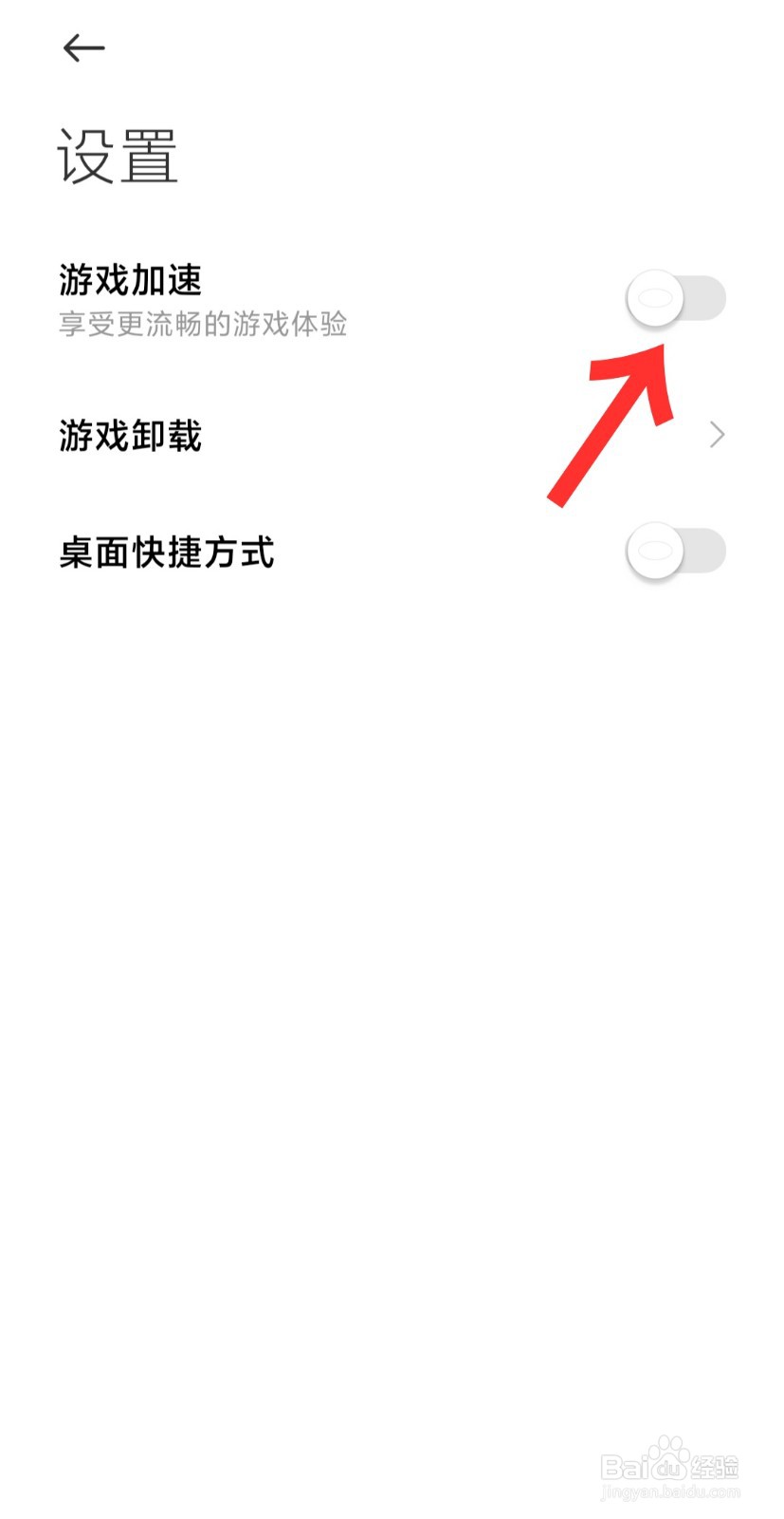 小米手机开启游戏加速