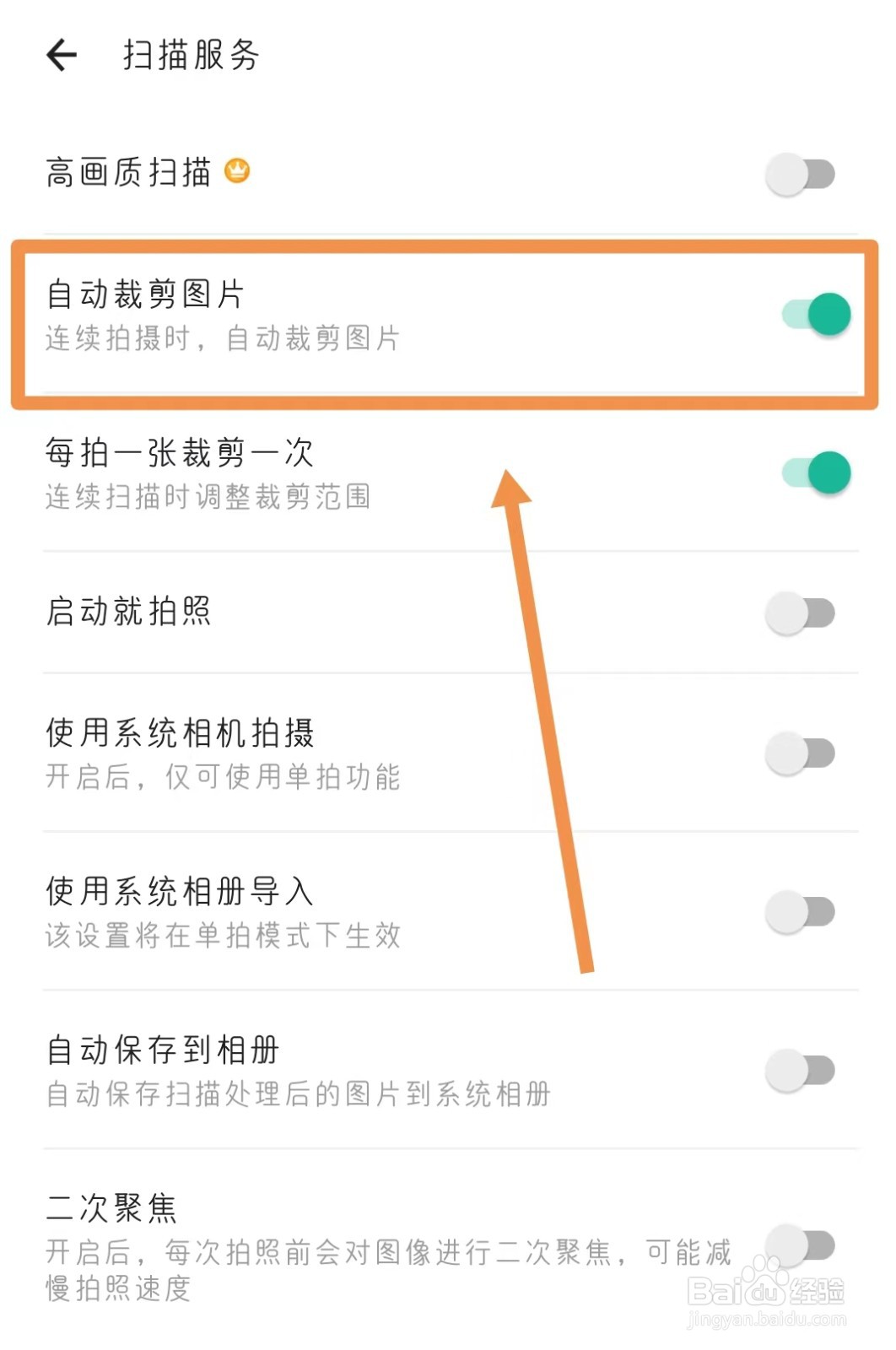 扫描全能王中怎样设置自动裁剪图片
