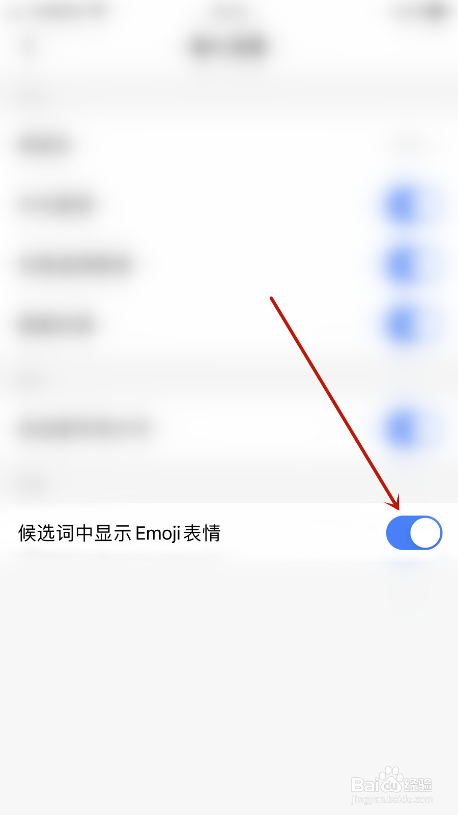 小戈怎么设置候选词中显示Emoji表情关闭