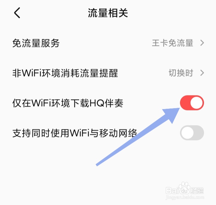 全民K歌怎样开启非WiFi环境下载HQ伴奏