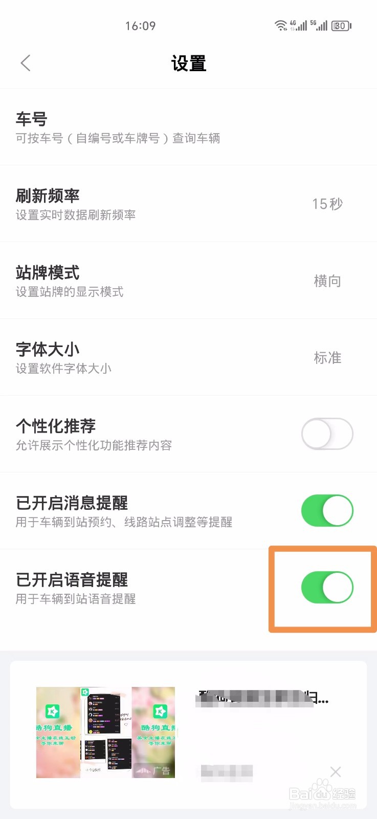 掌上公交怎么关闭语音提醒