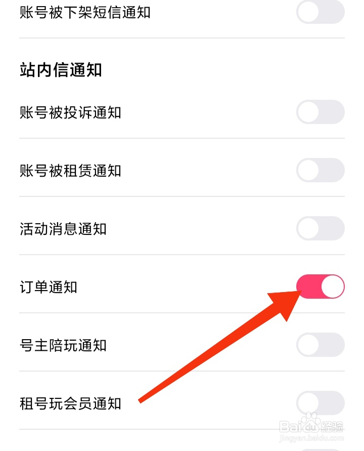 怎样在租号玩里开启订单通知