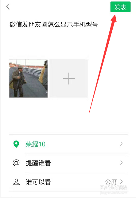 微信发朋友圈如何显示手机型号