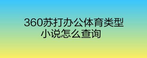 360苏打办公体育类型小说怎么查询