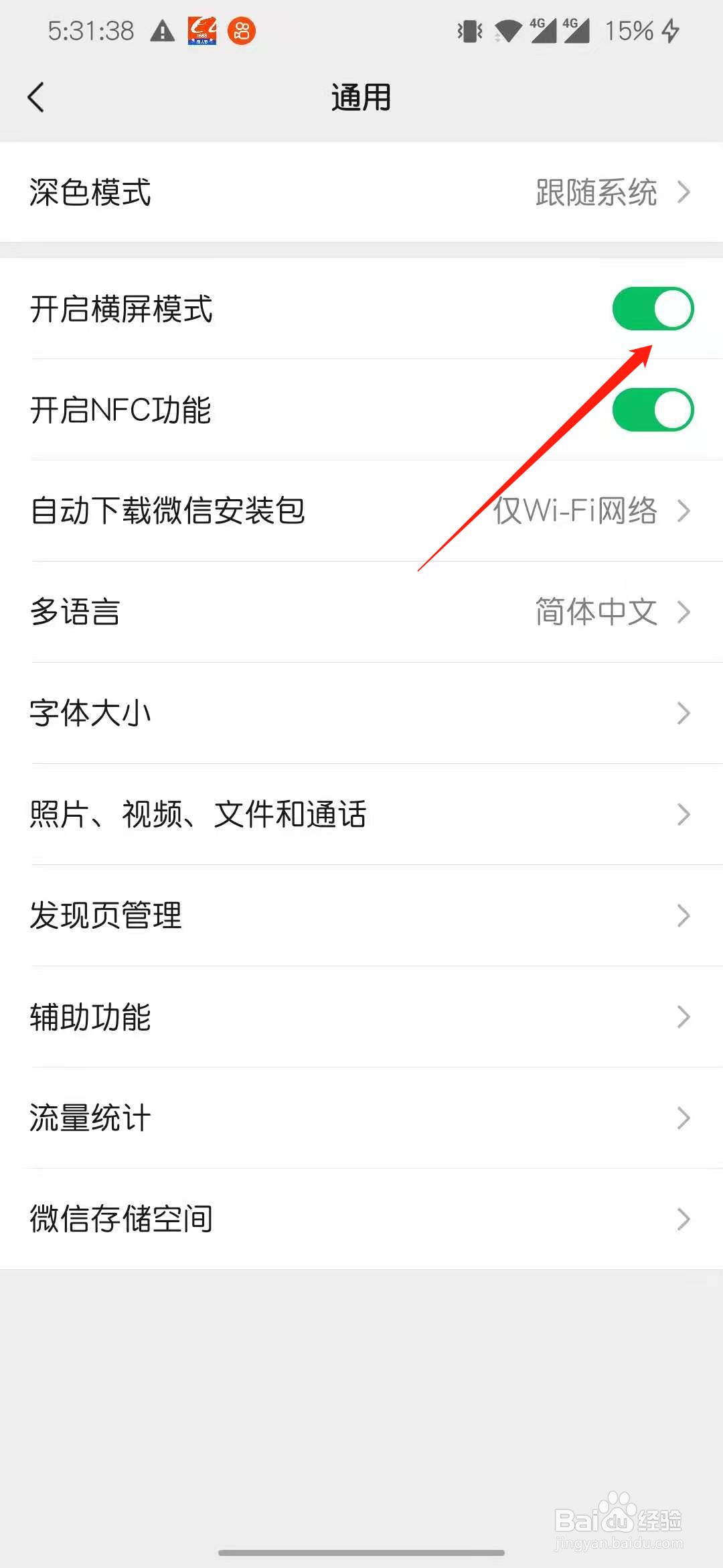 微信怎么关闭横屏模式