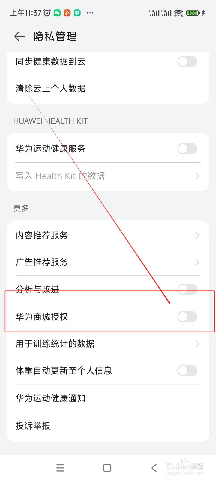 华为运动健康如何关闭华为商城授权功能