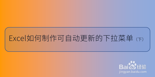 Excel如何制作可自动更新的下拉菜单（下）