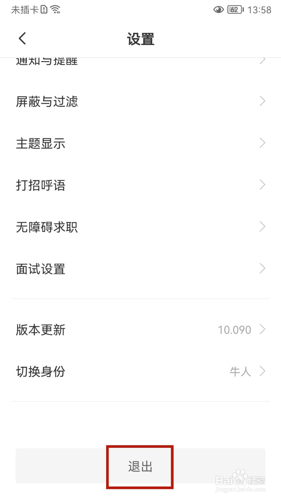 BOSS直聘怎样退出登录账号