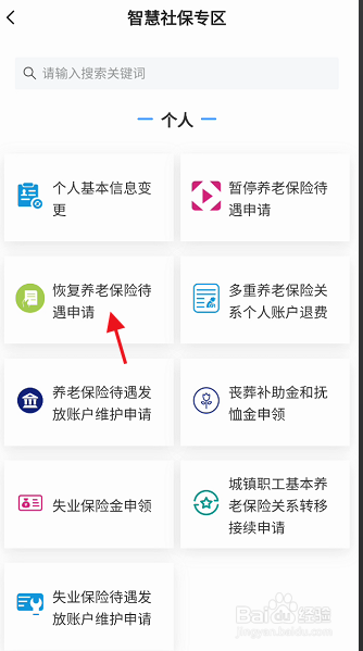 金城办APP如何申请恢复养老保险待遇申请