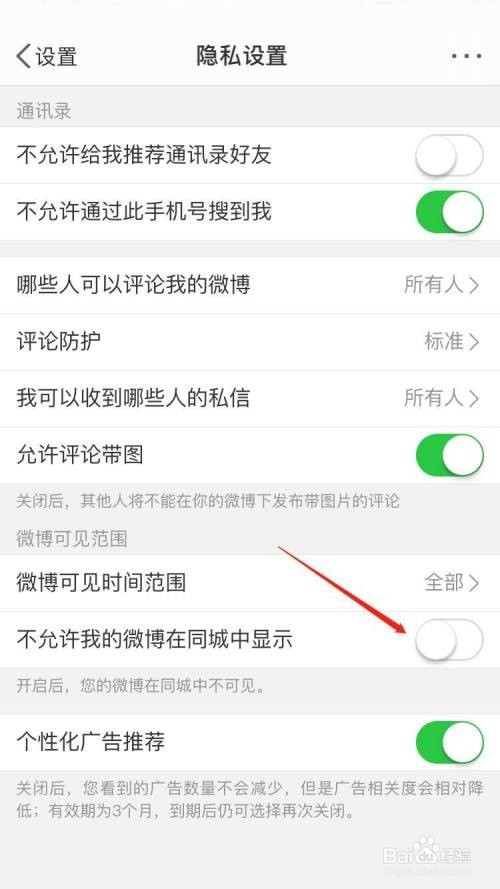 微博同城展示怎么关闭
