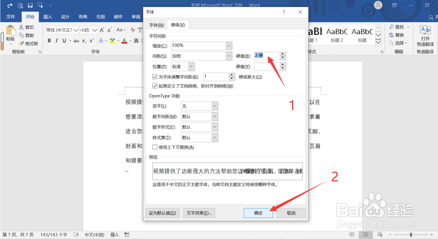 Word怎么调整文字间距