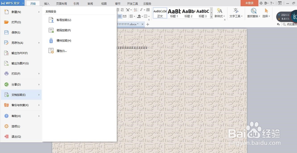 WPS中如何通过账号加密文档