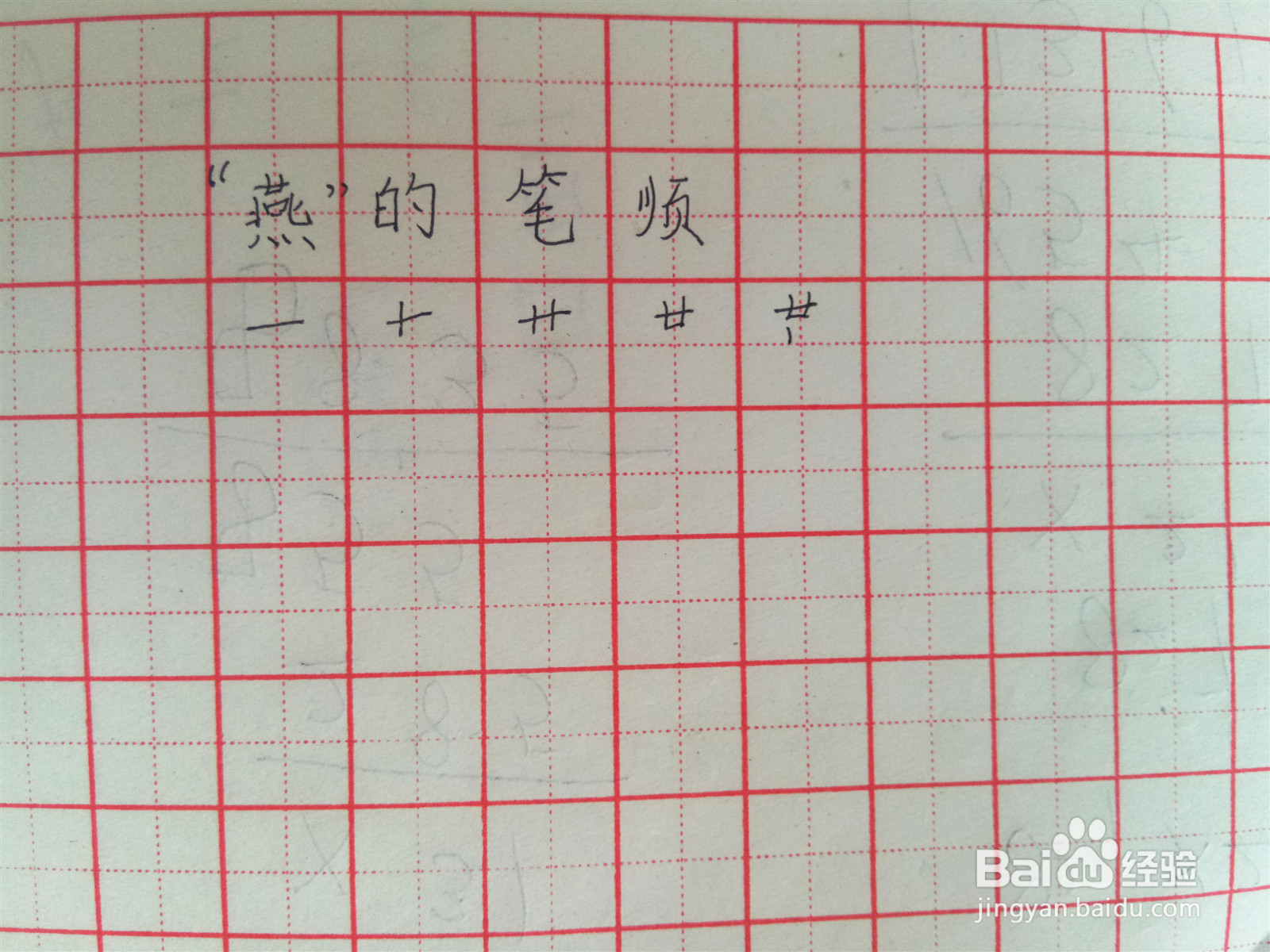 燕的笔顺怎么写