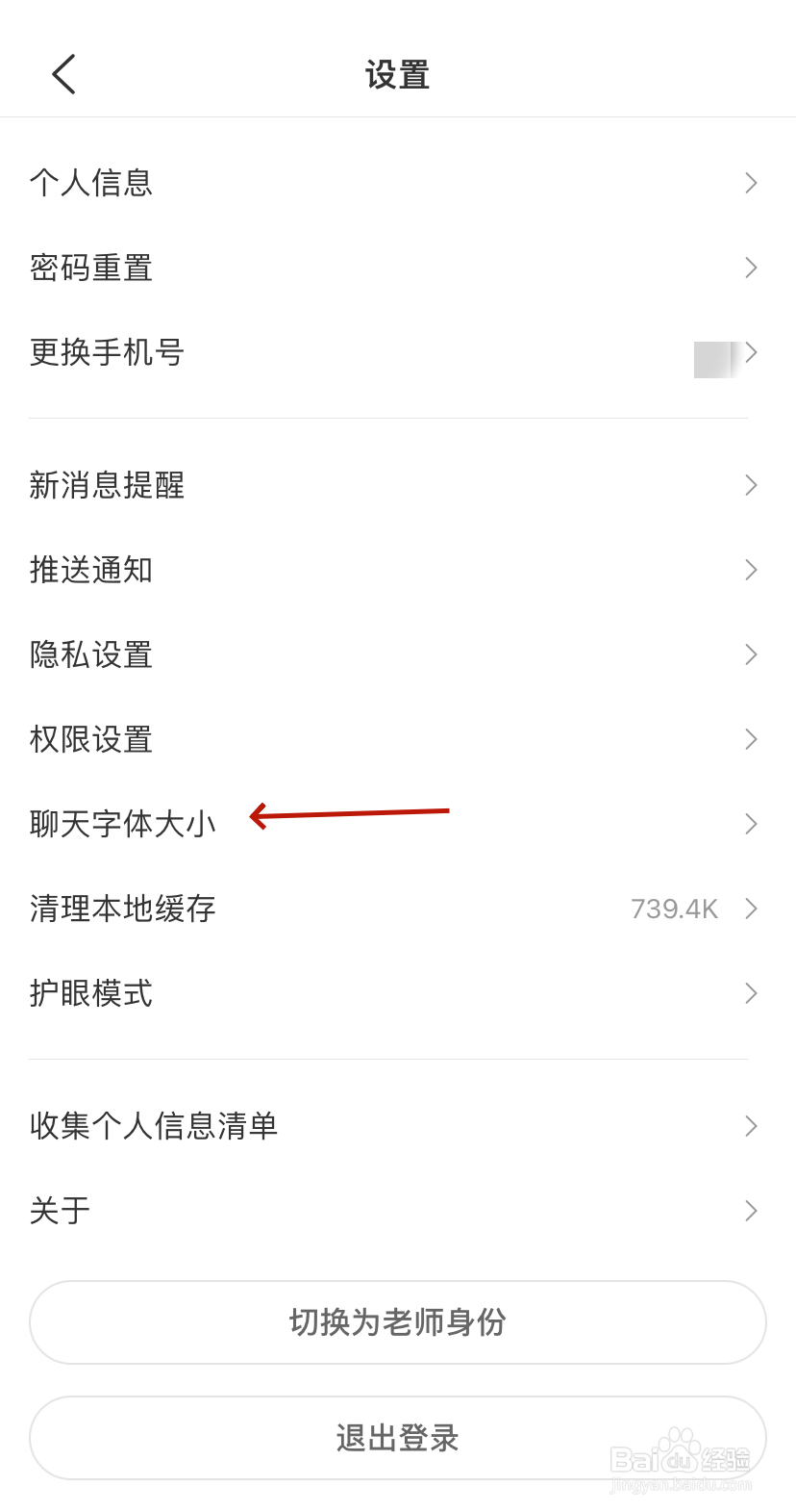 聊天字体大小如何设置班级优化大师