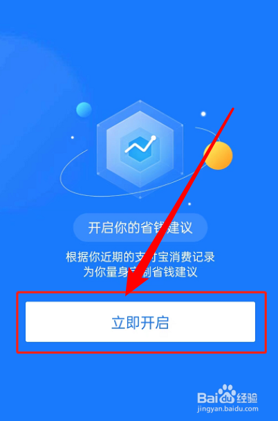 支付宝怎么开启省钱建议
