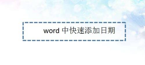 word中快速添加日期—word小技巧