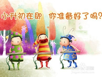 <b>小升初考试家长要做些什么</b>